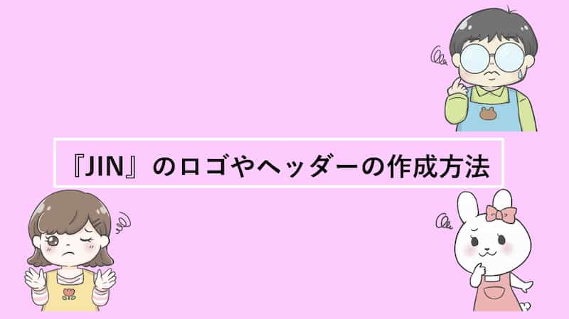 『JIN』ロゴやヘッダー画像の作成方法