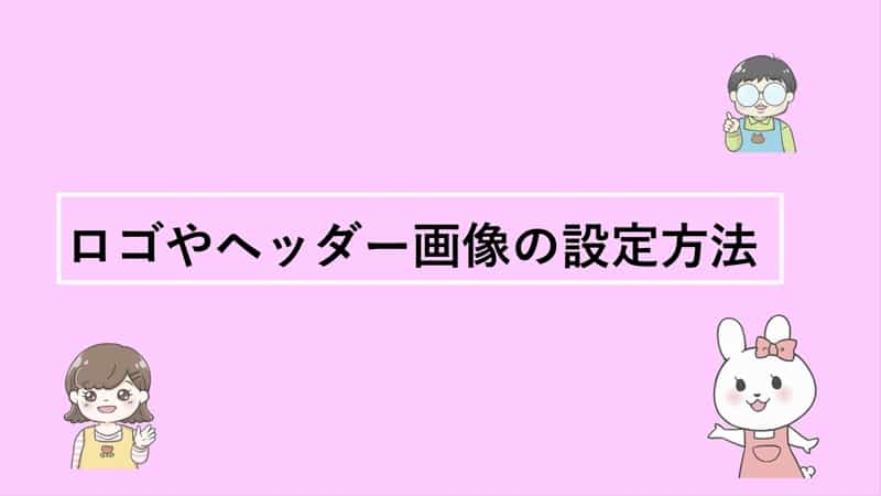 ロゴやヘッダー画像の設定方法