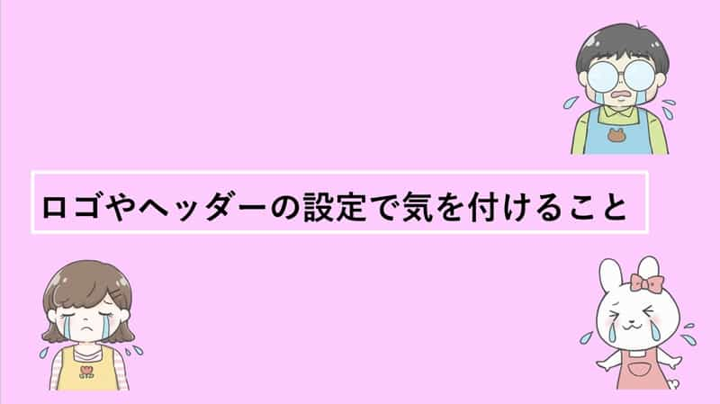 ロゴやヘッダー画像の設定で気を付けること