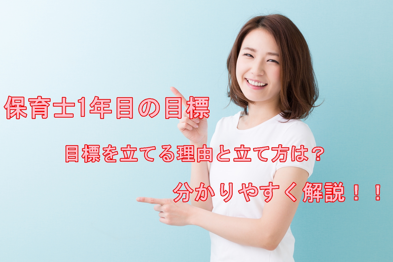 保育士1年目の目標 楽しい保育士ライフを過ごすために どーの先生の保育士ブログ
