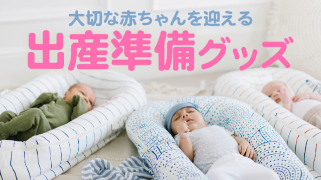 19年 出産に必要なものを厳選 必要なものは１６個