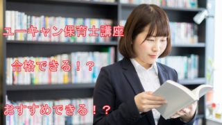 ユーキャン保育士講座