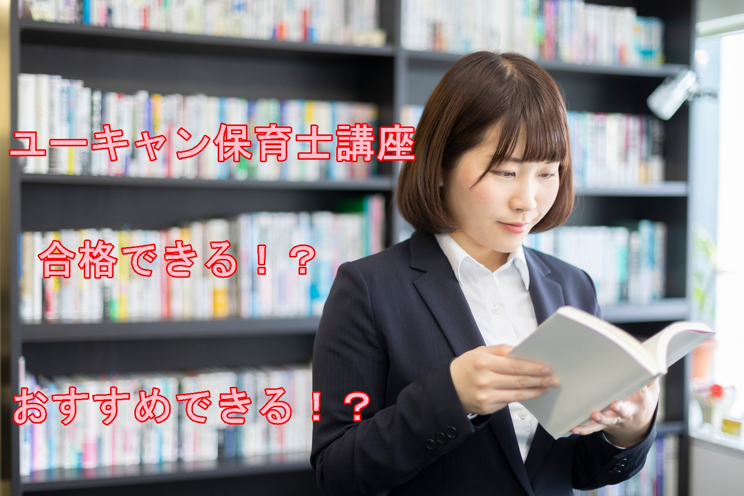 30年以上の開講実績 ユーキャン保育士講座の口コミや特徴 費用 教材内容を徹底解説 どーの先生の保育士ブログ 30年以上の開講実績 ユーキャン保育士講座の口コミや特徴 費用 教材内容を徹底解説 どーの先生の保育士ブログ