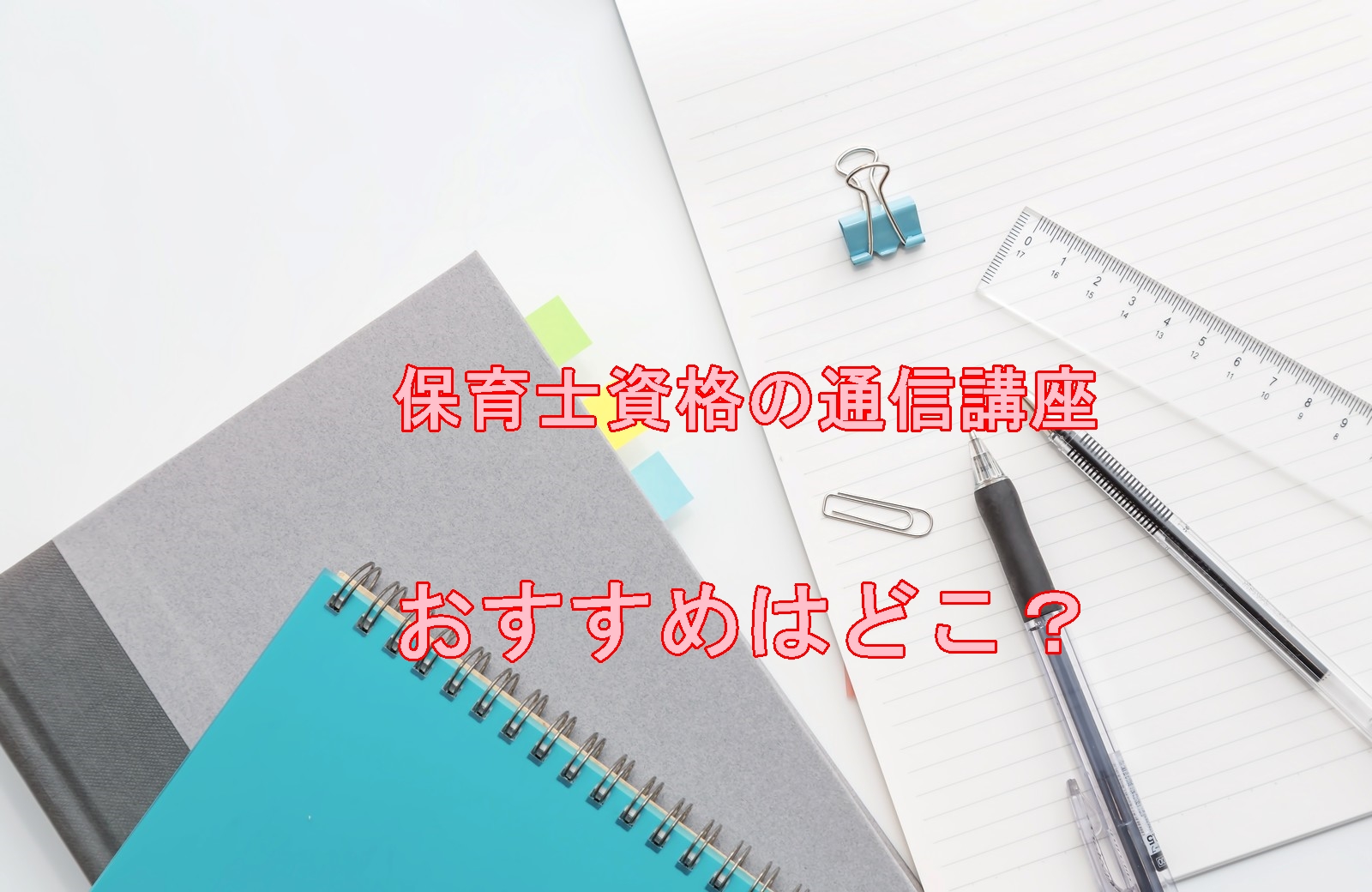 保育士資格の通信講座 夢を叶える一歩を踏み出すために どーの先生の保育士ブログ
