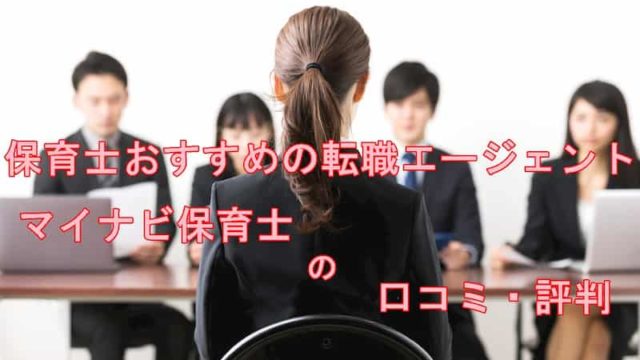 マイナビ保育士　口コミ・評判