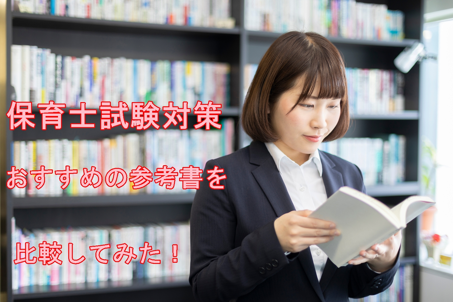 21年版 保育士試験の合格率を高めるおすすめ参考書 どーの先生の保育士ブログ