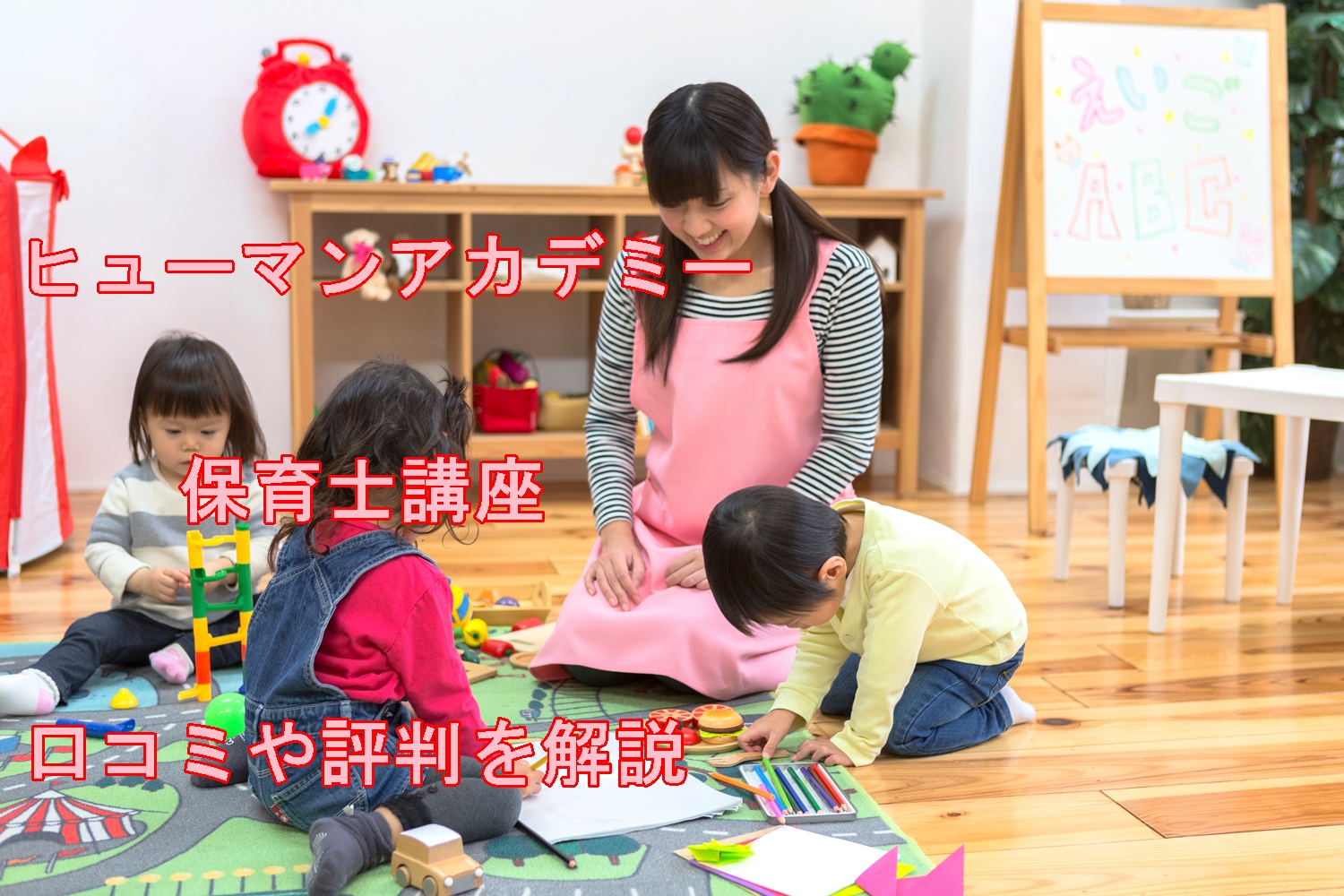 【合格率が高い】ヒューマンアカデミーたのまな保育士講座の 