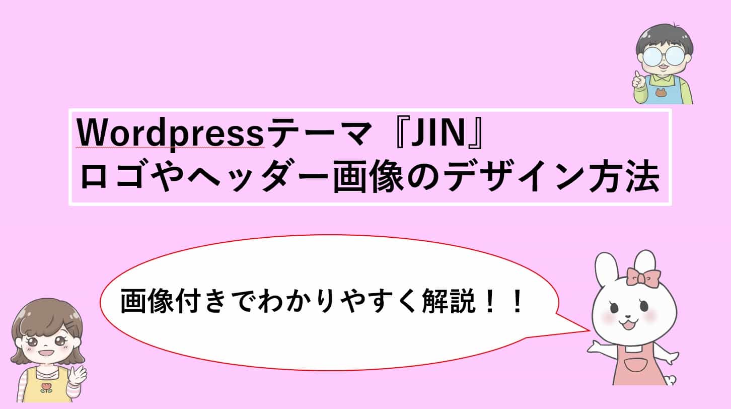 Jinのロゴやヘッダーを自分好みに設定する方法 個性を出そう どーの先生の保育士ブログ