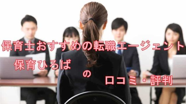 保育ひろば　口コミ　評判