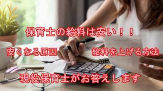 保育士　給料　安い