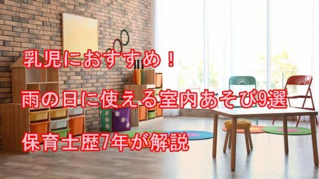 0 1歳児の室内あそび９選 保育士歴7年がねらいも解説 どーの先生の保育士ブログ