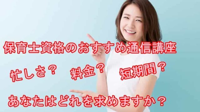 保育士　おすすめ　通信講座