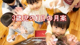 3歳児　7月　月案