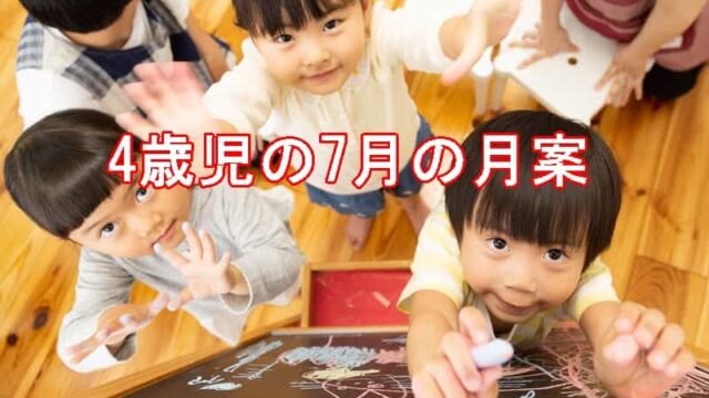 4歳児　7月　月案