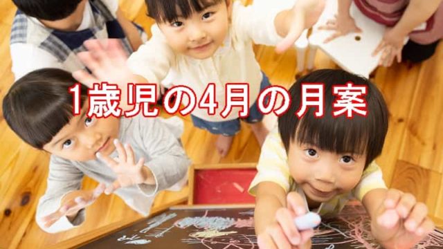 1歳児・4月月案