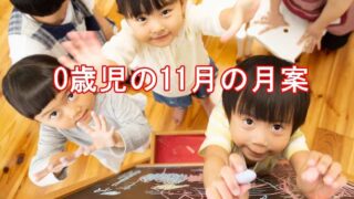 0歳児　11月　月案