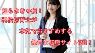 保育士転職サイト　おすすめ