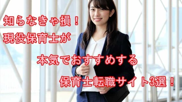 保育士転職サイト　おすすめ