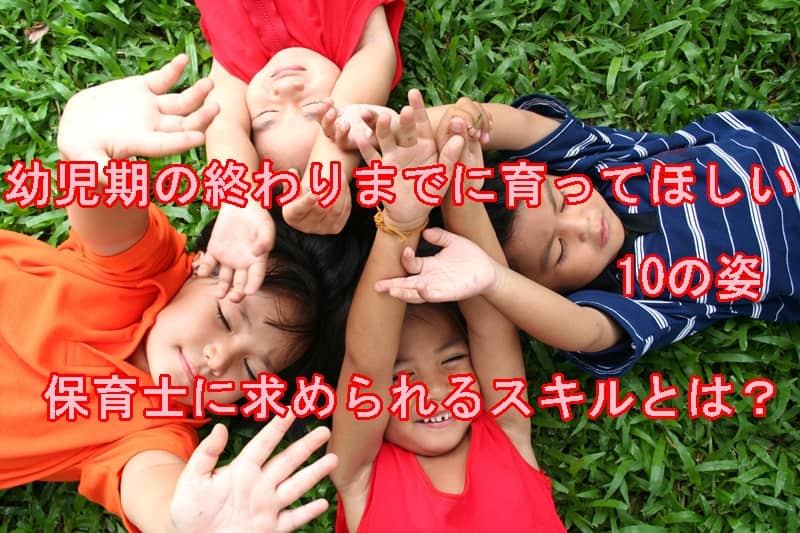 幼児期の終わりまでに育ってほしい10の姿