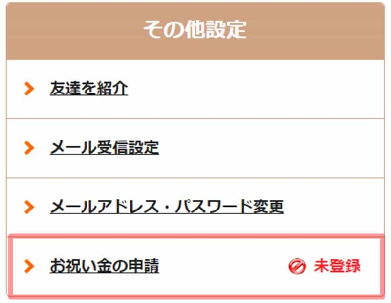 ジョブデポ保育士　お祝い金申請