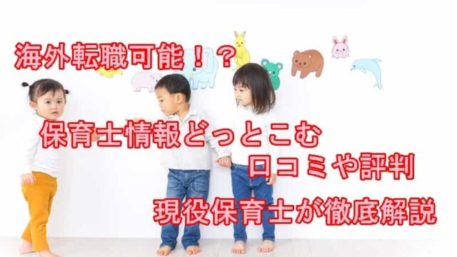 保育士情報どっとこむ　口コミ評判