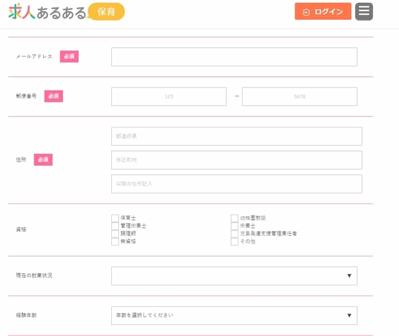 保育の求人あるある　登録画面2