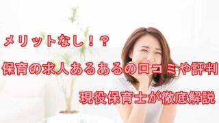 保育の求人あるある　口コミ評判