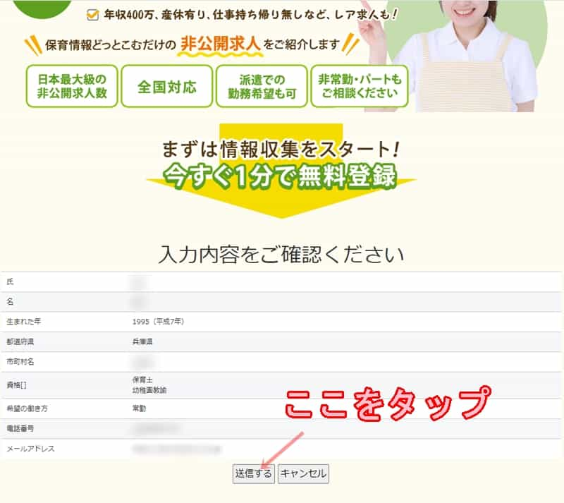 保育情報どっとこむ　登録確認画面