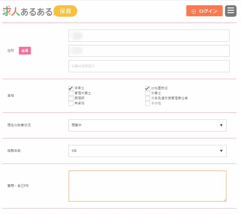 保育の求人あるある　登録画面入力2